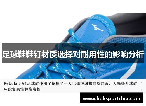足球鞋鞋钉材质选择对耐用性的影响分析