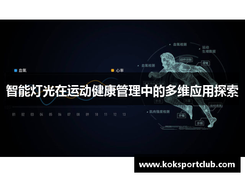 智能灯光在运动健康管理中的多维应用探索