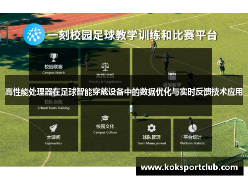 高性能处理器在足球智能穿戴设备中的数据优化与实时反馈技术应用