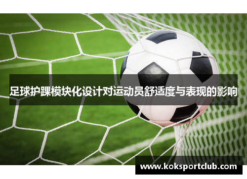 足球护踝模块化设计对运动员舒适度与表现的影响