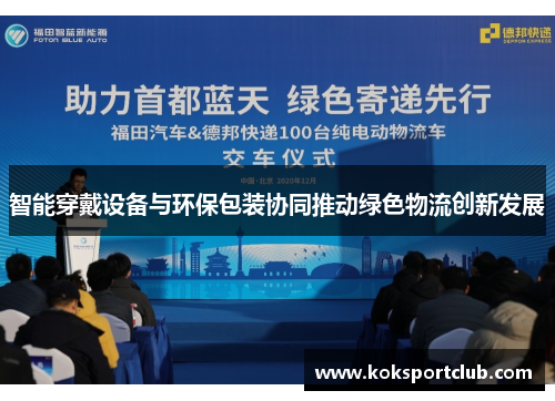 智能穿戴设备与环保包装协同推动绿色物流创新发展